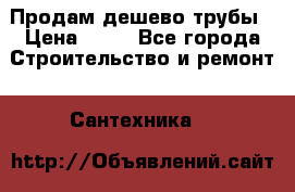 Продам дешево трубы › Цена ­ 20 - Все города Строительство и ремонт » Сантехника   